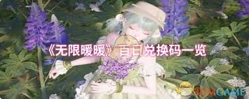 无限暖暖百日兑换码有哪些详细列表和使用方法介绍