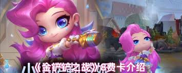 在金铲铲之战中，8费卡的存在与否究竟如何，玩家们对此有何看法？