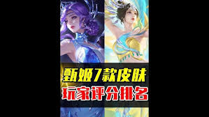 王者荣耀中甄姬所有皮肤的手感排名解析以及玩家体验分享