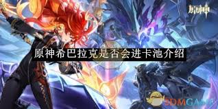 原神希巴拉克能够加入卡池的可能性分析与玩家期待讨论