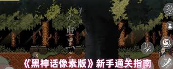 黑神话像素版新手玩家指南：如何快速上手与提高游戏技巧