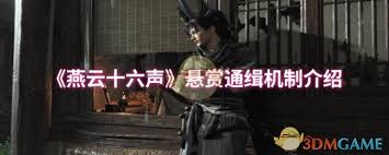 燕云十六声悬赏通缉机制的具体规则与实施细节是什么