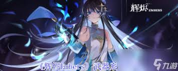 辉烬Embers游戏中有哪些值得推荐的强力武器装备？