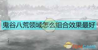 鬼谷八荒中领域属性的最佳玩法指南与技巧分享