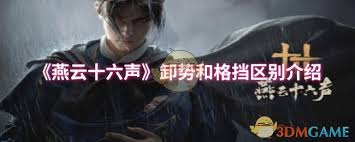 燕云十六声中的卸势与格挡具体有什么本质上的不同与联系