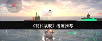 在现代海军舰艇选择中，潜艇的重要性和最佳选择策略