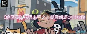 绝区零花语未明之言清晨露水解语之时完全攻略分享
