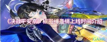 决战平安京椒图缚蛊绡何时上线