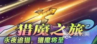 迷雾大陆猎魔之旅活动中有哪些丰厚的奖励可以获取和探索