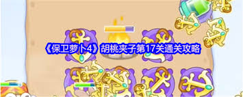 保卫萝卜4胡桃夹子第17关攻略分享及通关技巧详解