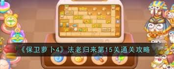 保卫萝卜4胡桃夹子第十五关完整攻略与玩法解析，轻松通关技巧分享