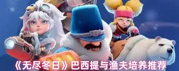 在无尽的寒冬中选择：巴西提与渔夫的对决，哪一个更能引领我们的心灵之路？