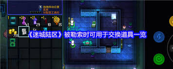 当迷城陆区遭遇勒索时可用于交换的道具有哪些？一览必备道具清单