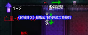 在迷城陆区中如何高效完成摧毁式任务的详细攻略与技巧分享