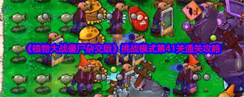 如何应对植物大战僵尸中杂交版猴子僵尸的攻击方式与策略