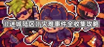面对迷城陆区灾难，我们应采取哪些有效的应对措施与策略