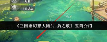 三国志幻想大陆2枭之歌中的玉筒究竟是什么？探寻其背后的秘密与作用