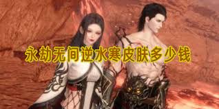 永劫无间手游逆水寒联动推出的新皮肤有哪些特色与玩法介绍