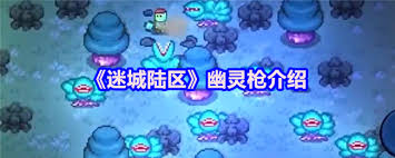 迷城陆区幽灵枪在游戏中的具体用途及其重要性解析