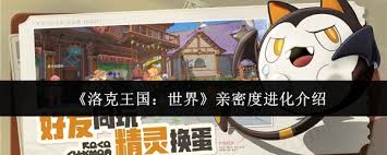 如何在洛克王国中有效提升宠物的亲密度并实现进化