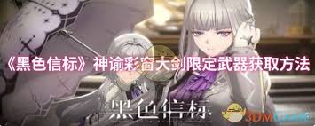 如何获得黑色信标神谕彩窗大剑这款限定武器的详细攻略与技巧