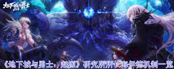 地下城与勇士起源研究所所长海伊德的机制分析与探讨