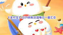 2025年4月29日支付宝蚂蚁庄园的最新问题答案是什么，大家一起来讨论吧