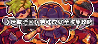 迷城陆区在历史与文化发展中取得的独特成就有哪些值得关注的方面