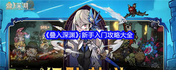 新手玩家在《叠入深渊》中的玩法指南与技巧分享