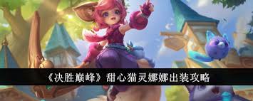 决胜巅峰游戏中娜娜皮肤的全面解析与汇总，畅享每一款皮肤的独特魅力