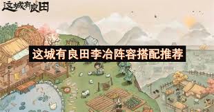 这座城市中拥有良田的李冶应该如何进行最佳阵容搭配以发挥其最大效用