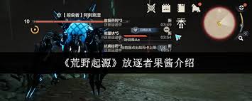 荒野起源放逐者果酱的实用性分析与玩家反馈分享