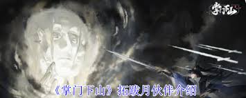 掌门下山拓跋月角色技能解析及其在游戏中的应用技巧是什么