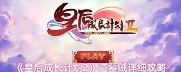 皇后成长计划2攻略指南：如何成功应对盗墓贼的挑战与策略分析