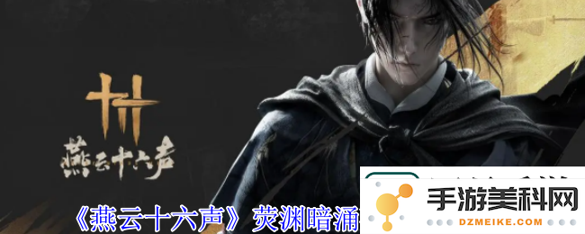 燕云十六声荧渊暗涌碎片获取方法详解-教你如何高效获得荧渊暗涌碎片