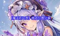 魔法祈幻界兑换码使用位置如何找到及详细步骤解析