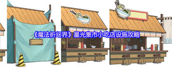 魔法祈幻界商店具体位置和附近区域的详细攻略