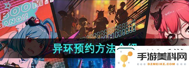 异环游戏预约方式详解-掌握游戏预约流程与技巧