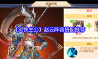 如何有效搭配头铁主公赵云的最佳阵容与玩法策略