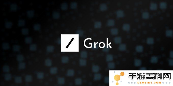 Grok全新记忆功能上线，人工智能互动加速通向更智能的未来
