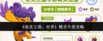 洛克王国世界精灵升级星级的详细攻略与技巧分享