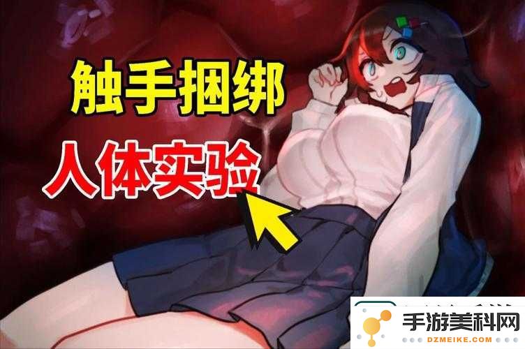 无尽裸体触手视频背后：当代女性在这一现象中面临的挑战与心理状态分析