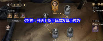 封神开天游戏新手玩家们该如何迅速提升实力与发展步伐