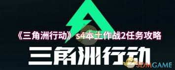 如何顺利通关三角洲行动S4的本土作战1任务，攻略分享与技巧解析