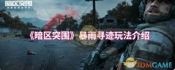 暗区突围暴雨寻迹活动玩法攻略：如何高效参与和获取丰厚 rewards