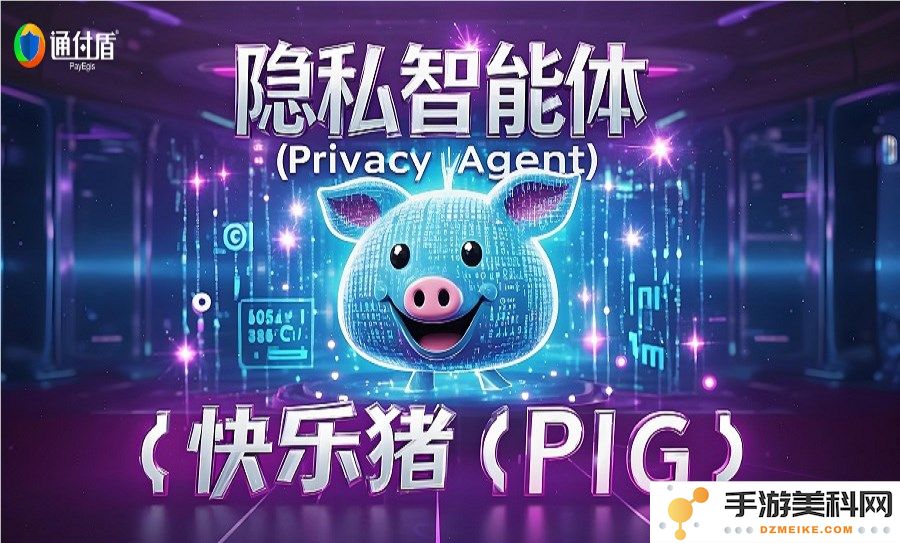 隐私智能体通付盾“快乐猪”：多智能体协作，轻松实现隐私保护的新时代！