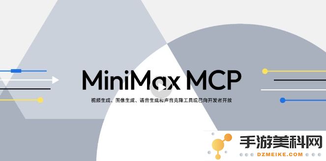 MiniMax MCP 服务器正式上线，用户只需文本输入即可轻松调用功能