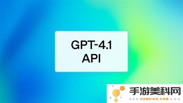 OpenAI发布GPT-4. 1 全新系列模型！全面超越GPT-4o 更聪明、更便宜