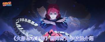 火影忍者手游中药师野乃宇的技能介绍及实战解析是什么