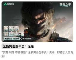 三角洲行动S4前瞻直播具体开启时间和相关信息介绍